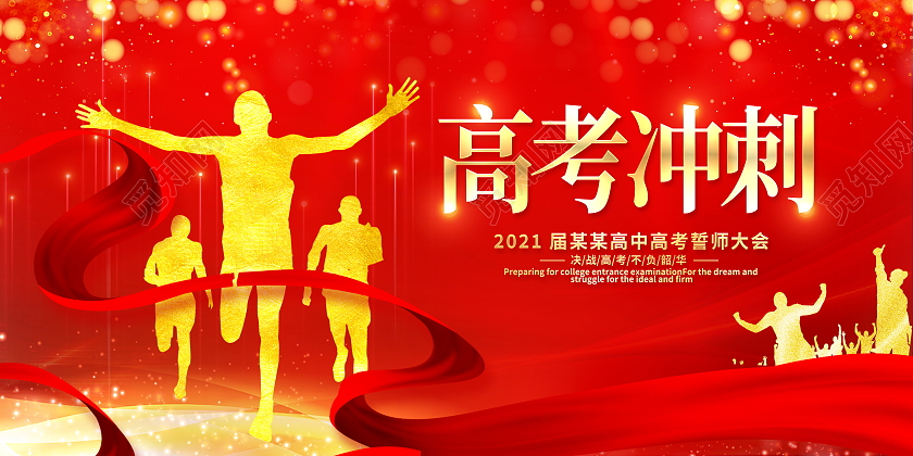 红色大气2021高考冲刺宣传展板高考百日誓师