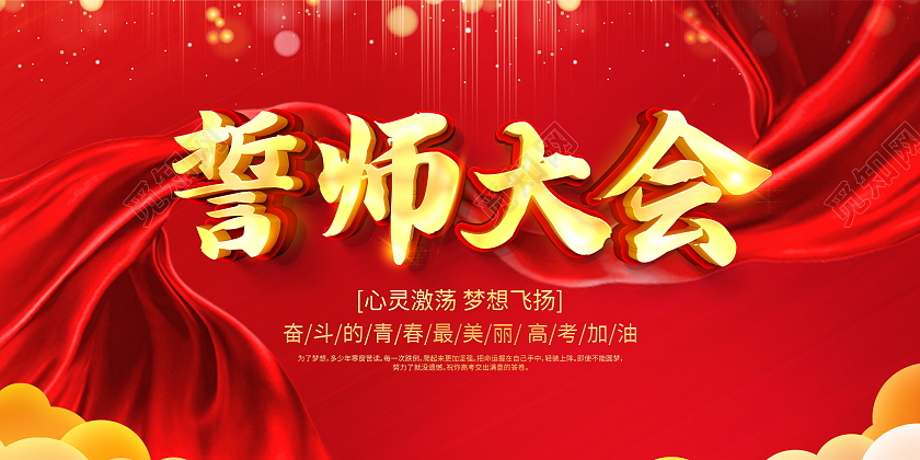 红色大气2021高考誓师大会宣传展板高考百日誓师