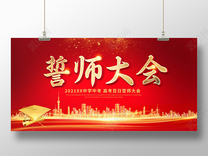 红色高考冲刺誓师大会宣传展板高考百日誓师