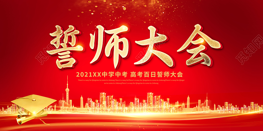 红色高考冲刺誓师大会宣传展板高考百日誓师