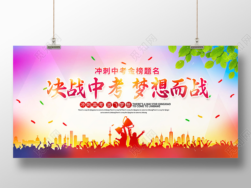 彩色渐变决战中考梦想而战誓师大会宣传展板高考百日誓师