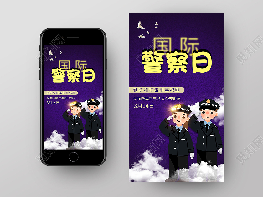 紫色简约大气国际警察日手机启动页UI海报国际警察日ui手机海报
