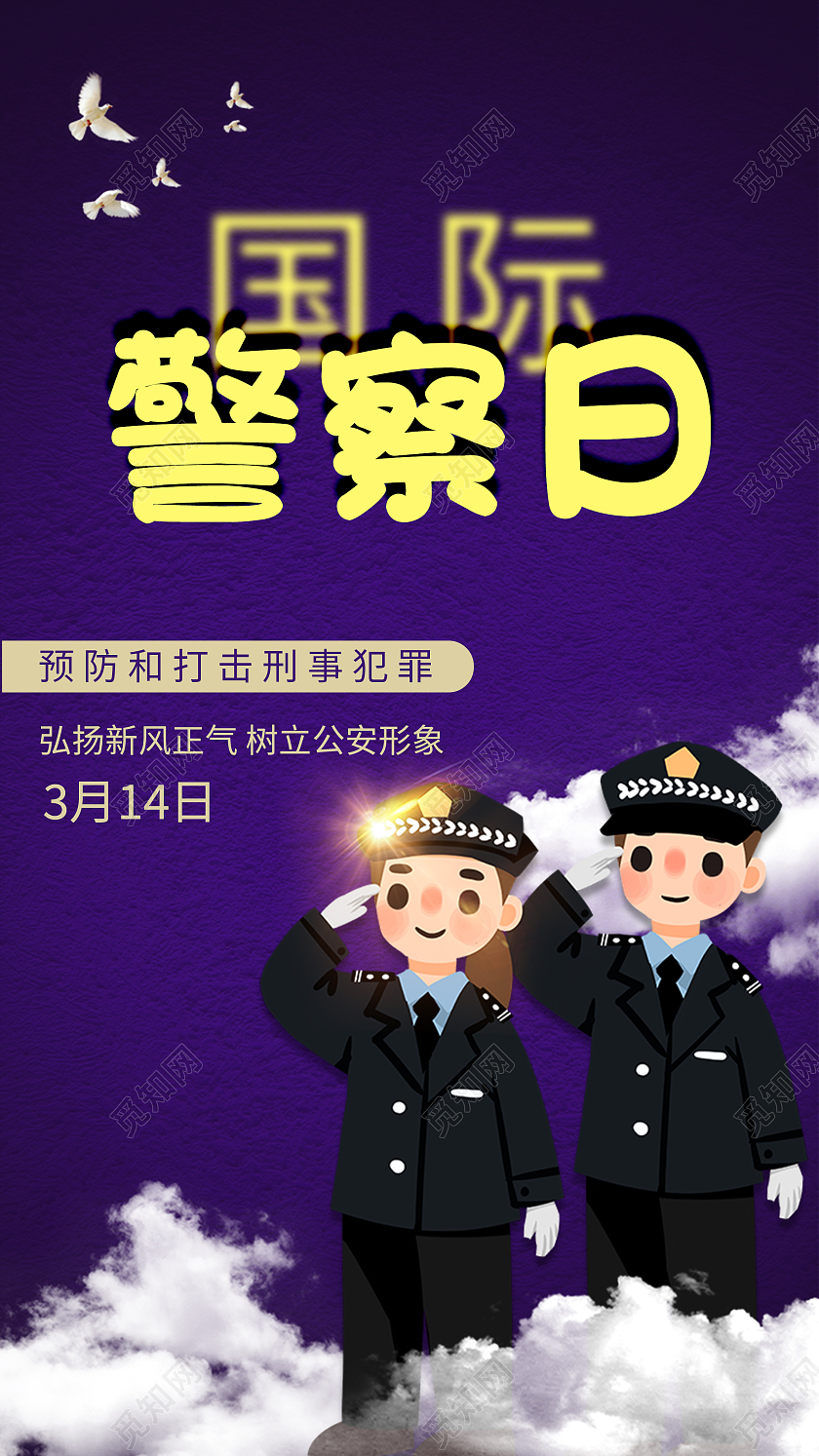 紫色简约大气国际警察日手机启动页UI海报国际警察日ui手机海报