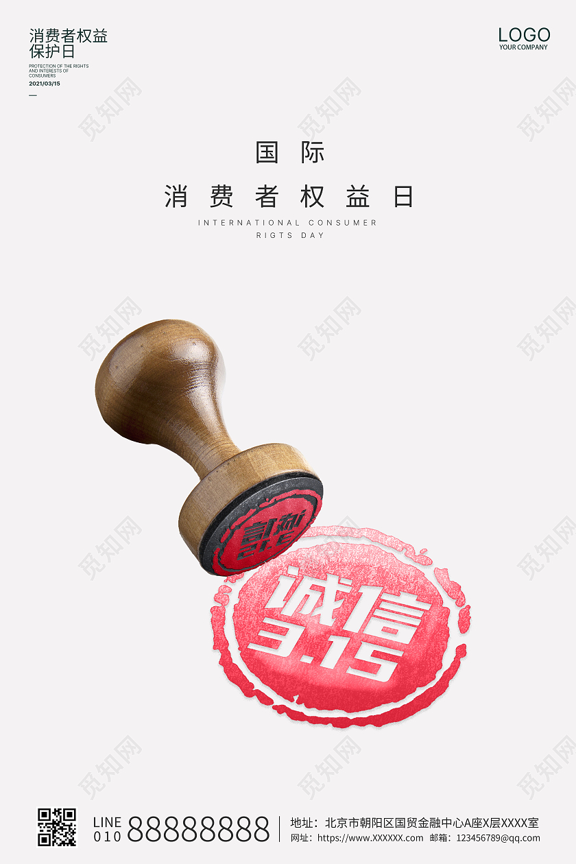 白色创意简约盖章315国际消费权益日品质315海报315消费者权益日