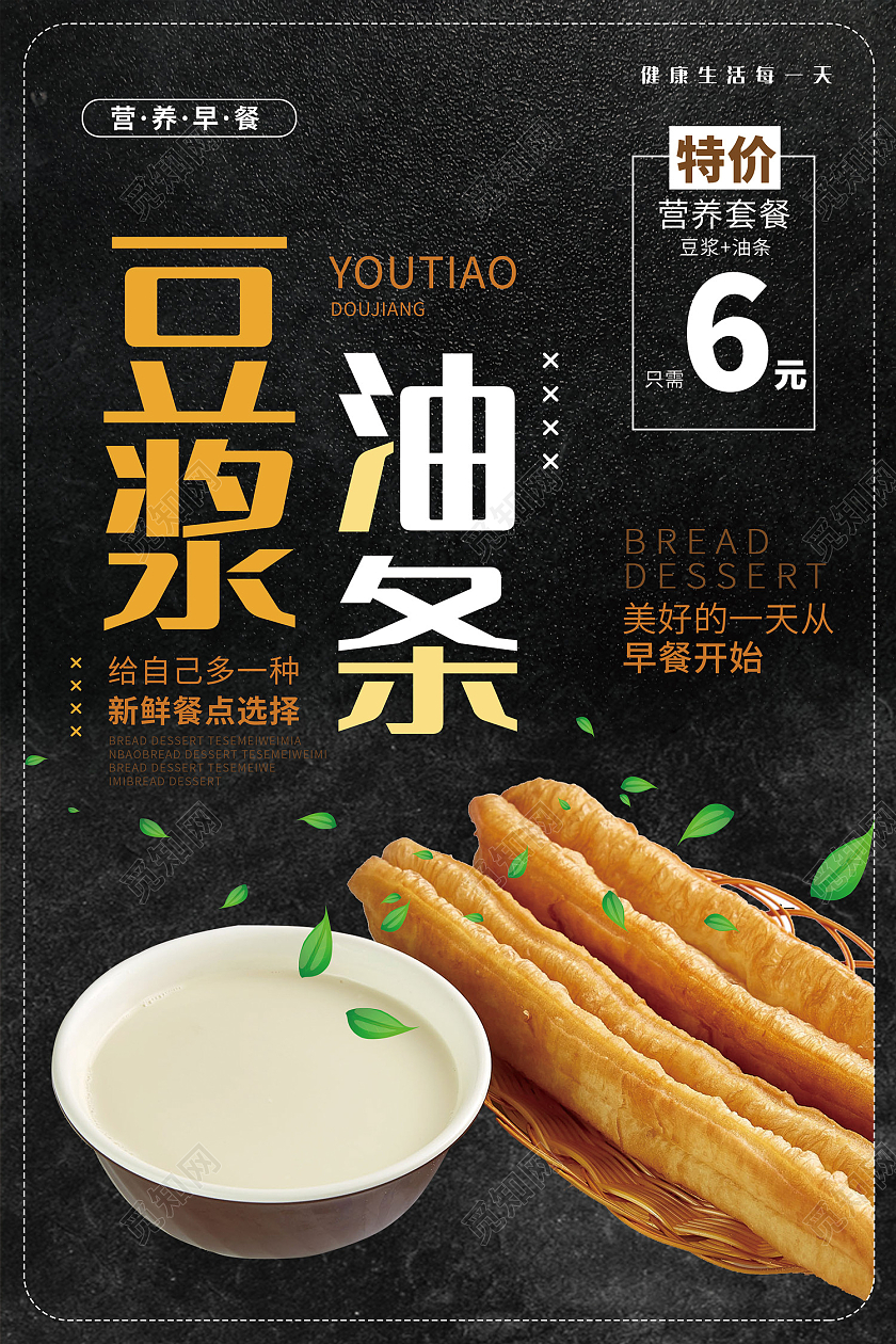 黑色简约风豆浆油条海报模板