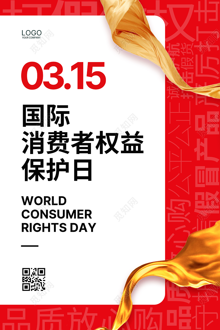红白创意简约315国际消费权益日品质315海报315消费者权益日
