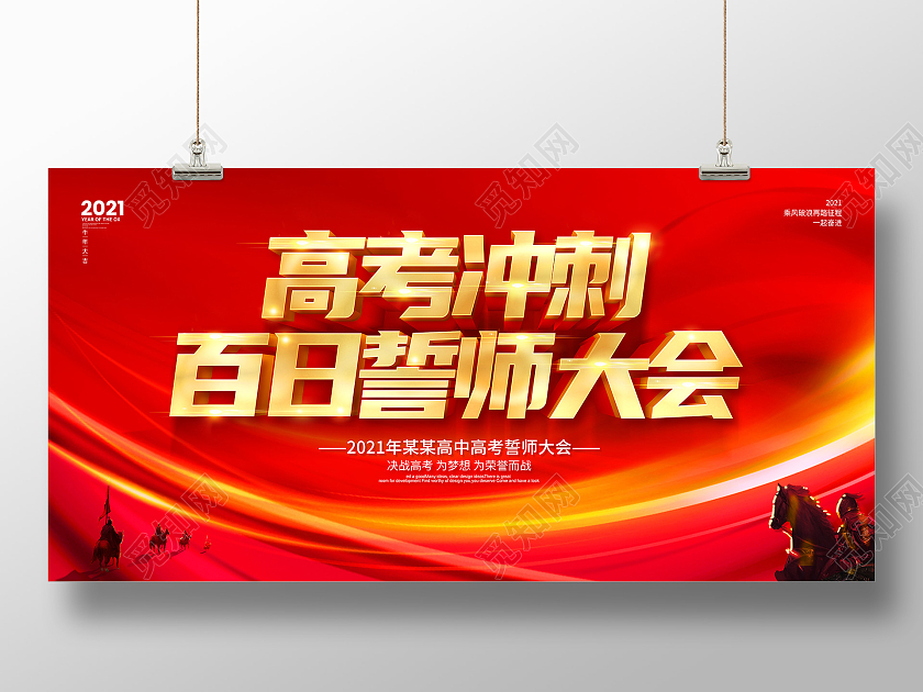 红色誓师大会高考百日誓师大会百日誓师大会展板