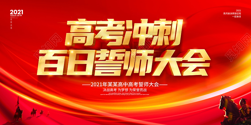 红色誓师大会高考百日誓师大会百日誓师大会展板