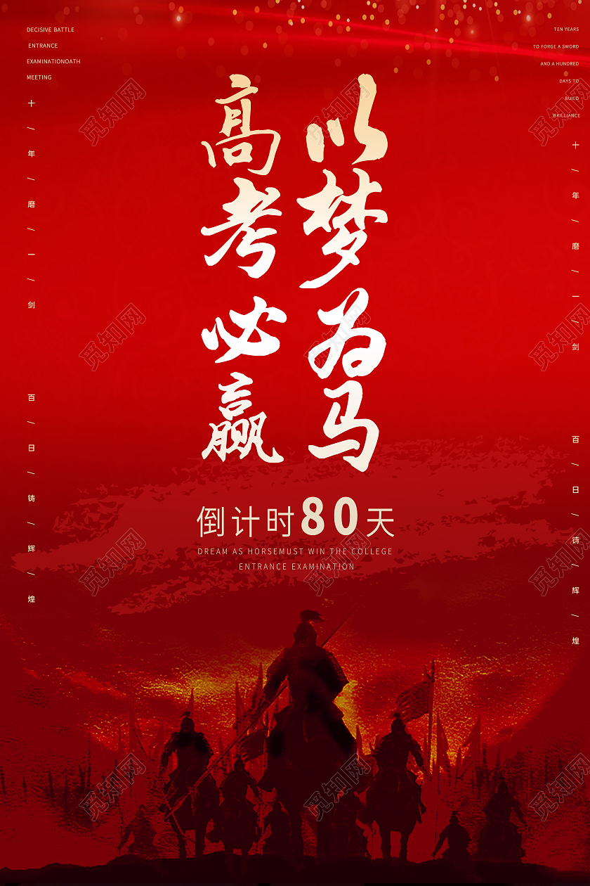 红色中国风高考百日誓师高考倒计时以梦为马高考必赢宣传海报