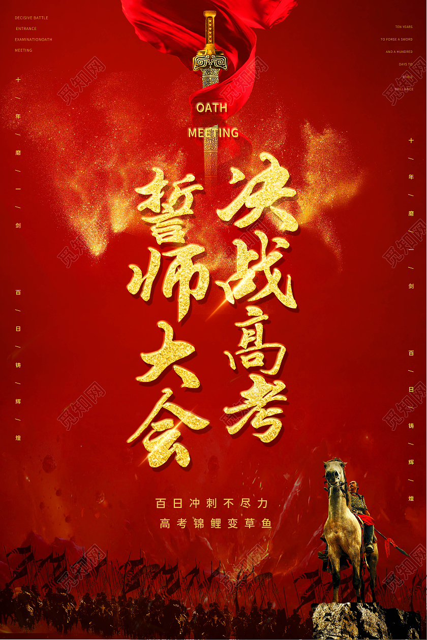 红色中国风高考誓师大会决战高考宣传海报高考百日誓师