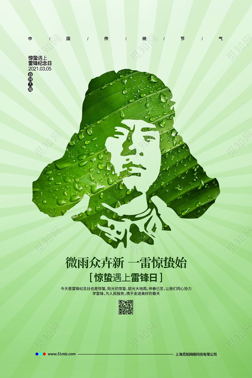 绿色简约惊蛰遇上学雷锋纪念日宣传海报设计