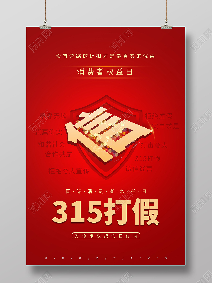 红色醒目打假315消费者权益日拒绝假海报宣传315打假