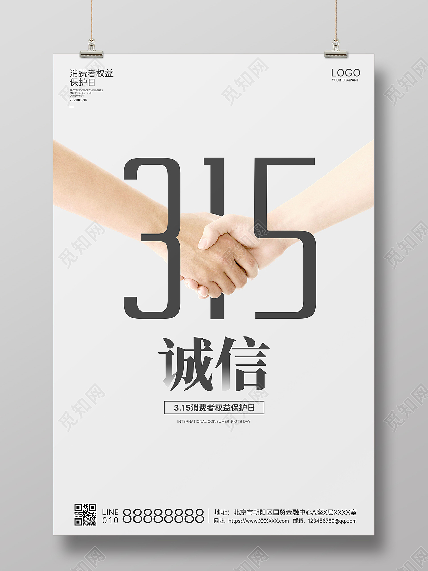 白色创意简约315国际消费权益日诚信315海报315消费者权益日