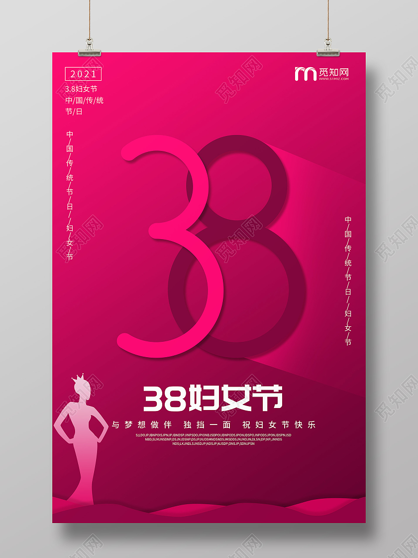 桃红色简约创意38妇女节海报38妇女节三八妇女节