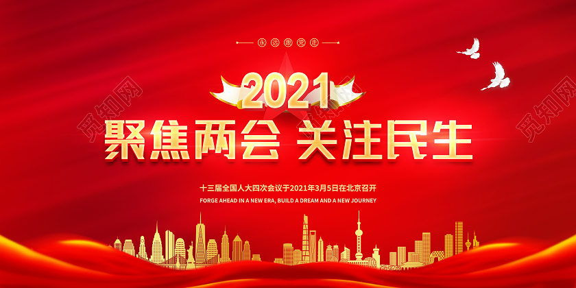 红色简约聚焦两会关注民生两会展板