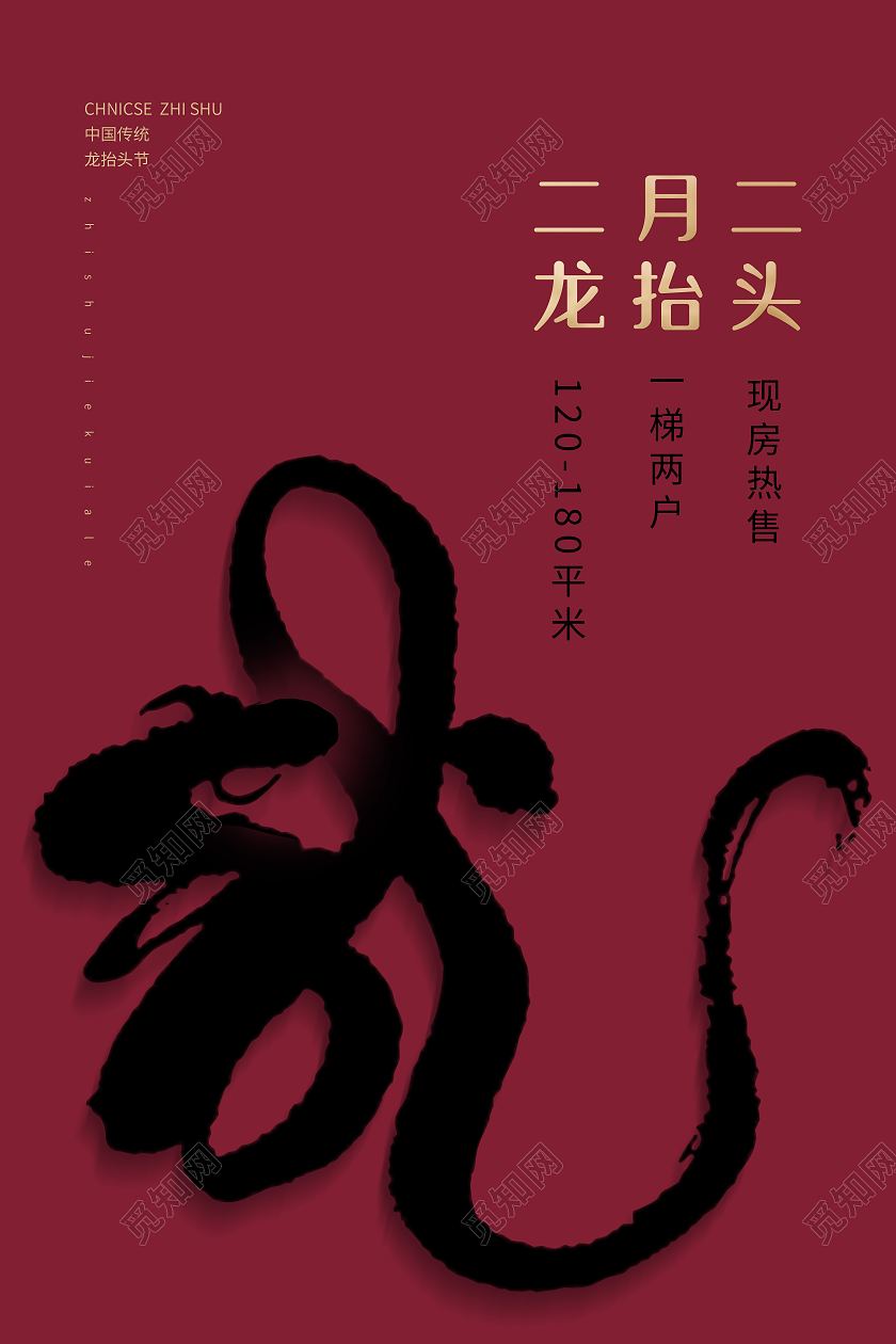 红棕色二月二龙抬头毛笔字宣传海报