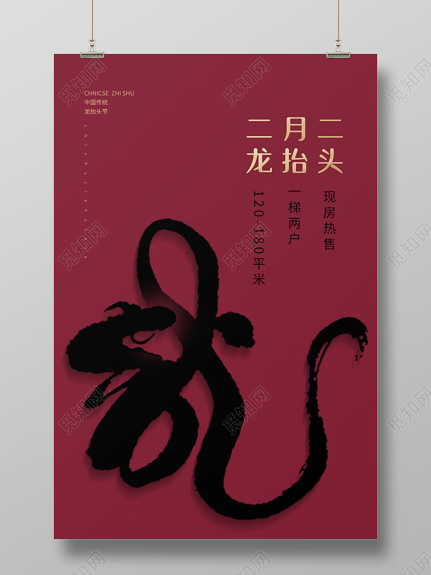 红棕色二月二龙抬头毛笔字宣传海报