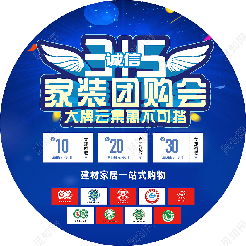 蓝色大气诚信315家装团购会促销活动地贴