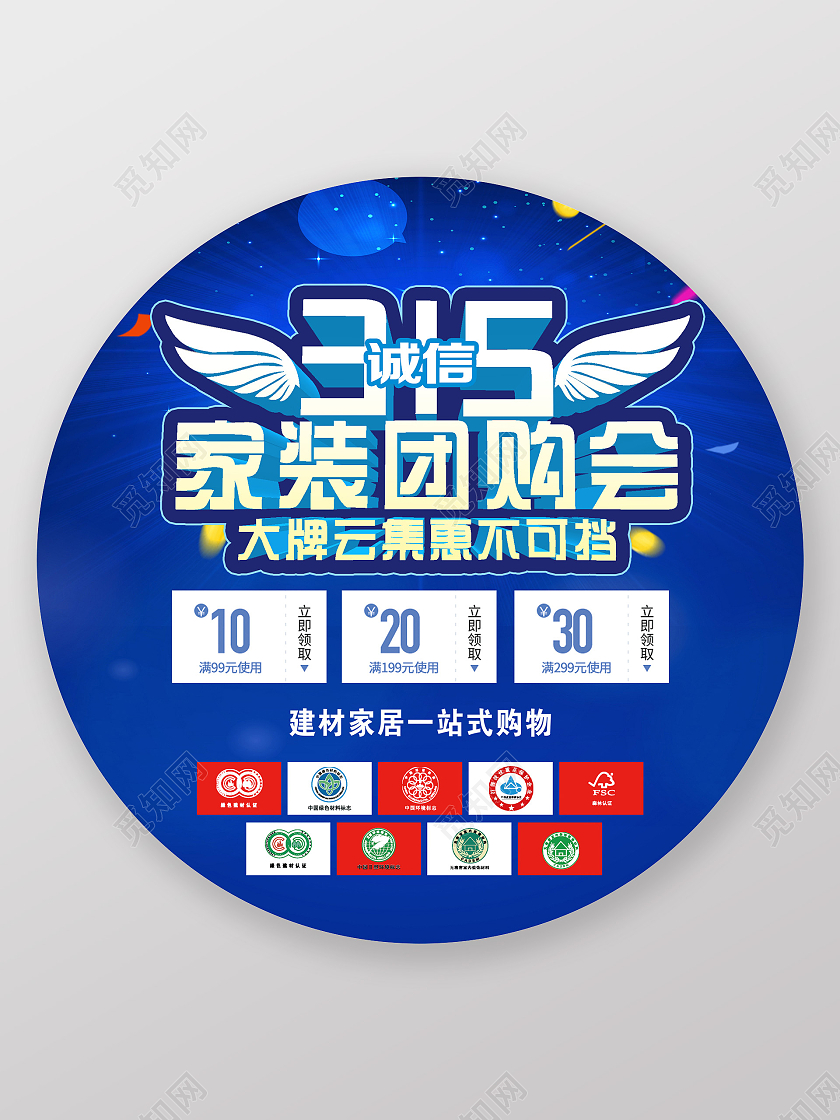 蓝色大气诚信315家装团购会促销活动地贴