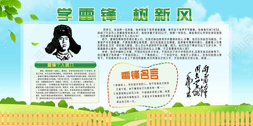 蓝天草地手绘学雷锋树新风雷锋事迹展板