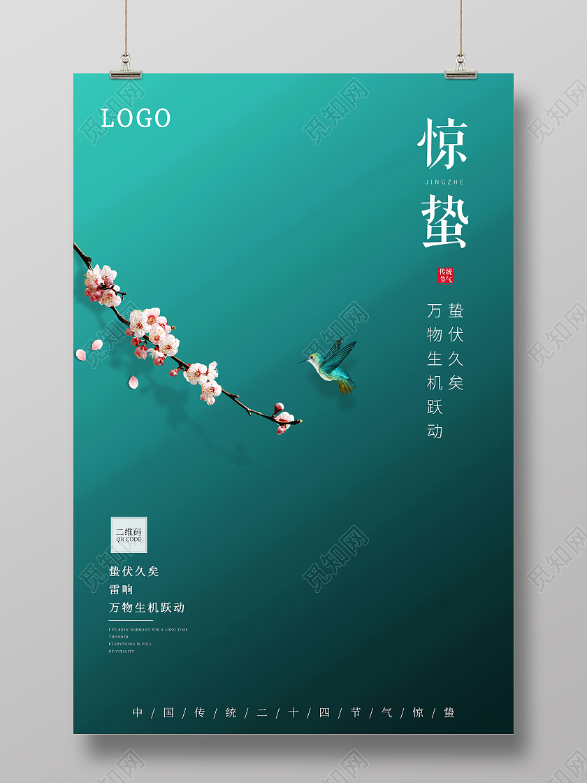 蓝色绿色简约大气惊蛰中国传统二十四节气海报24节气二十四节气惊蛰