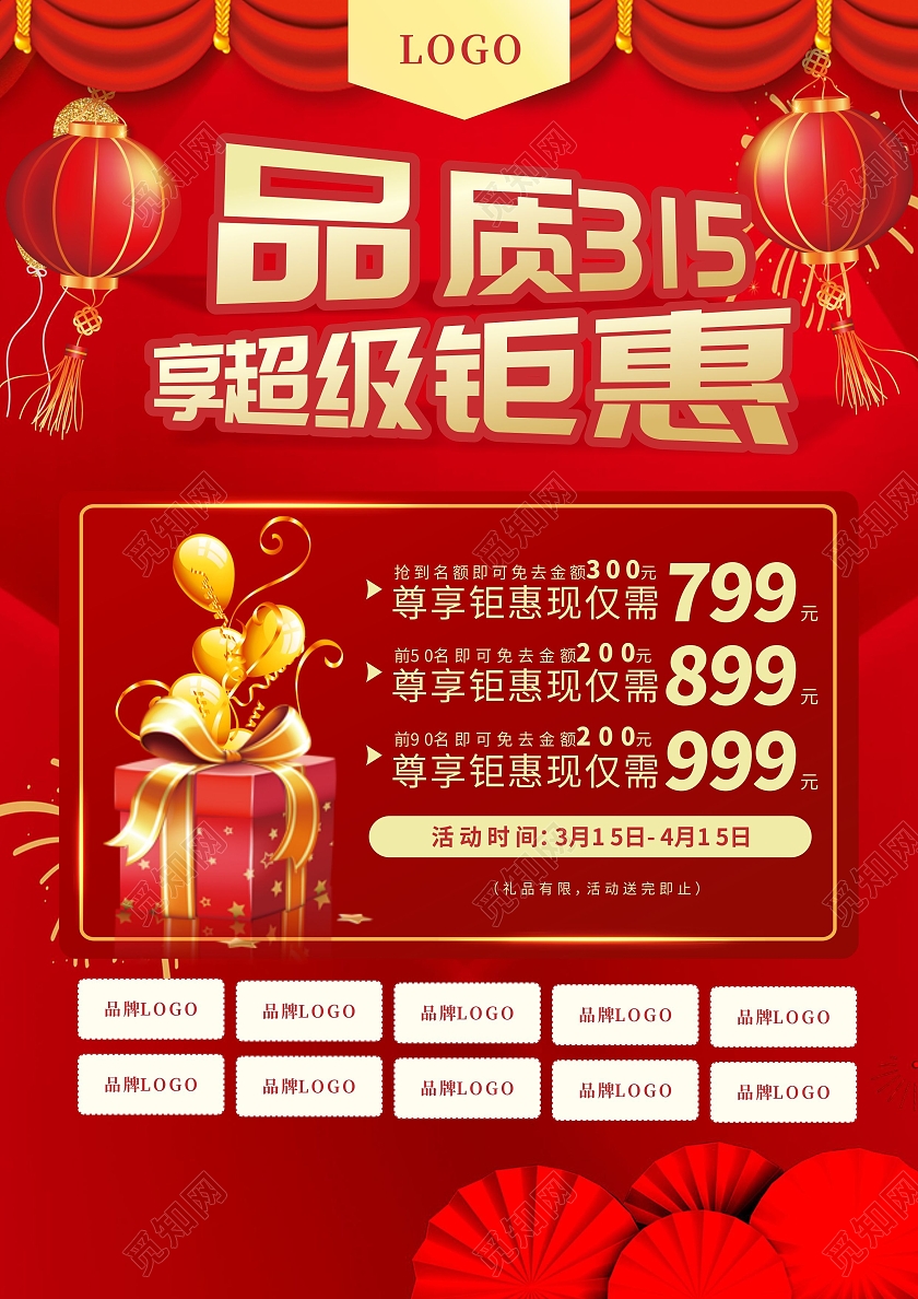红色喜庆背景品质315钜惠活动宣传单315宣传单