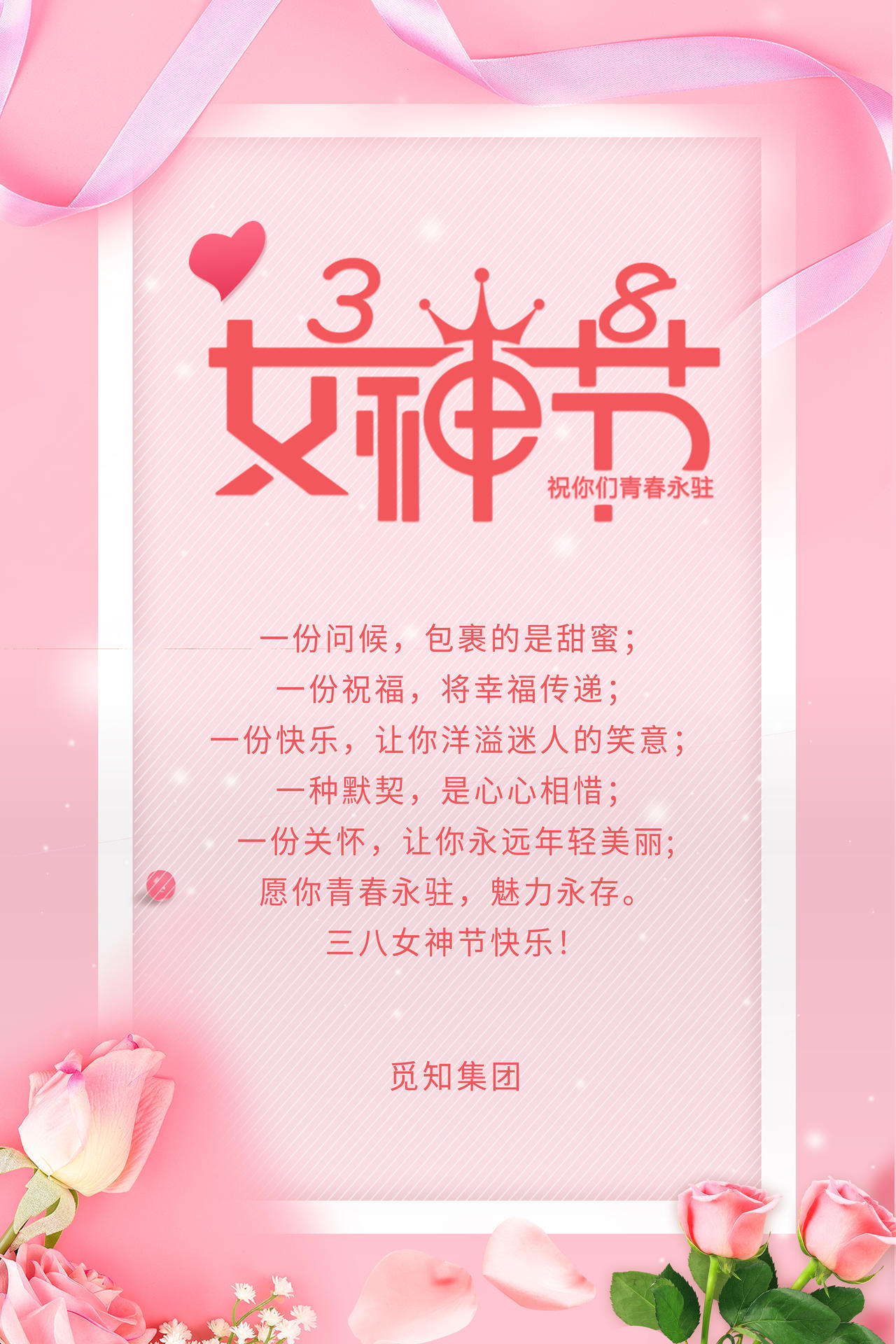 粉色清新大气企业美丽女人节贺卡38妇女节海报38妇女节贺卡