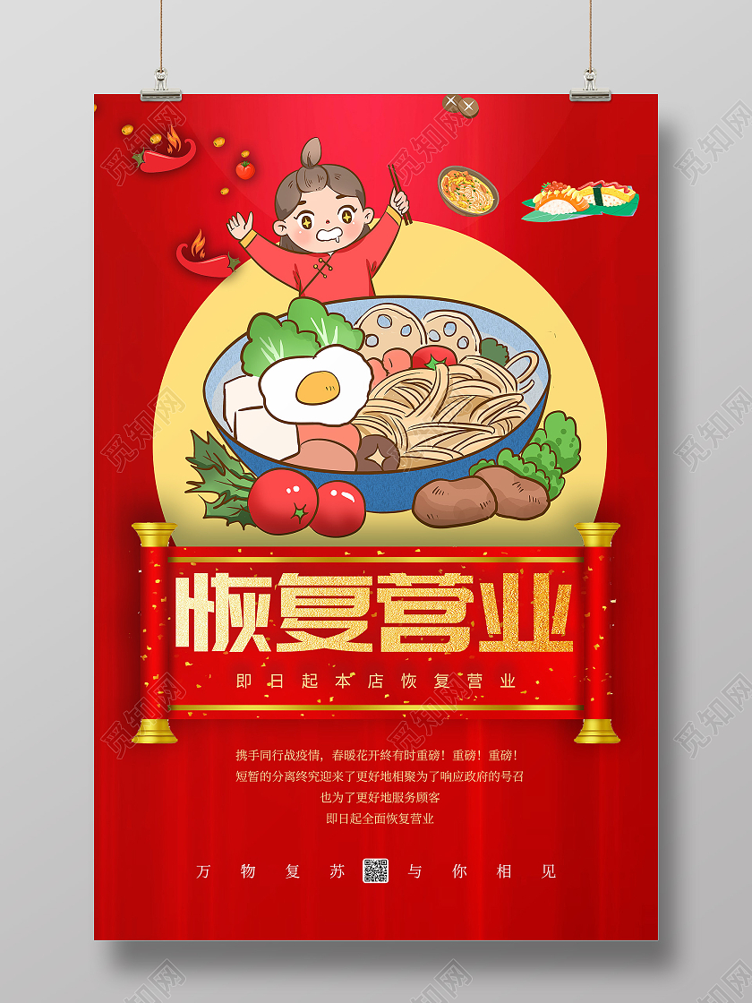 红色卡通风营业通知海报