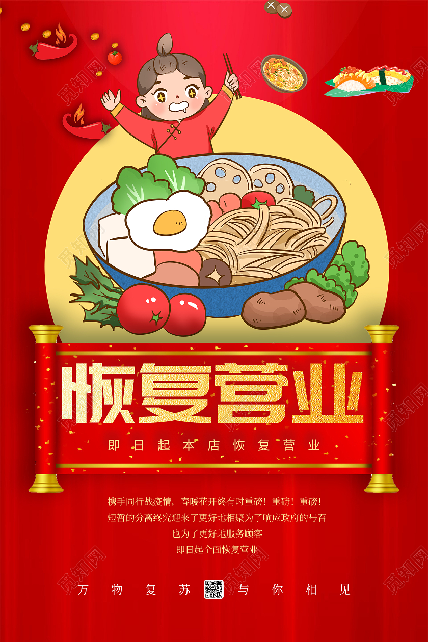 红色卡通风营业通知海报