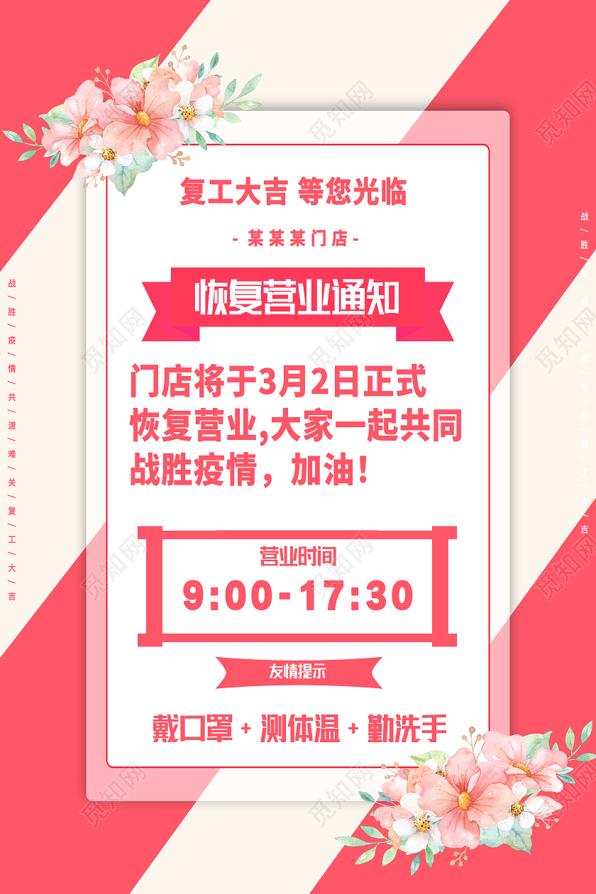 粉色简约恢复营业通知海报