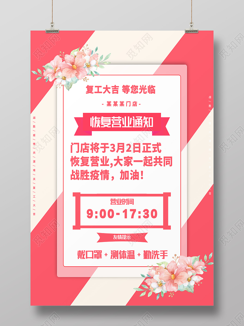 粉色简约恢复营业通知海报