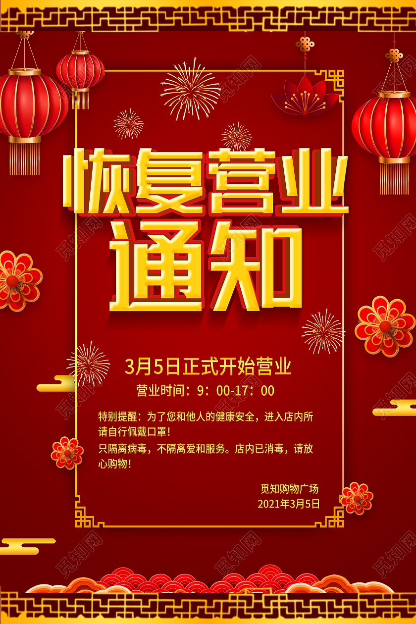 红色简约恢复营业通知海报