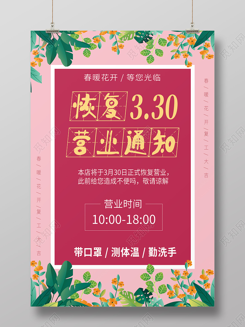 粉色卡通恢复营业通知海报
