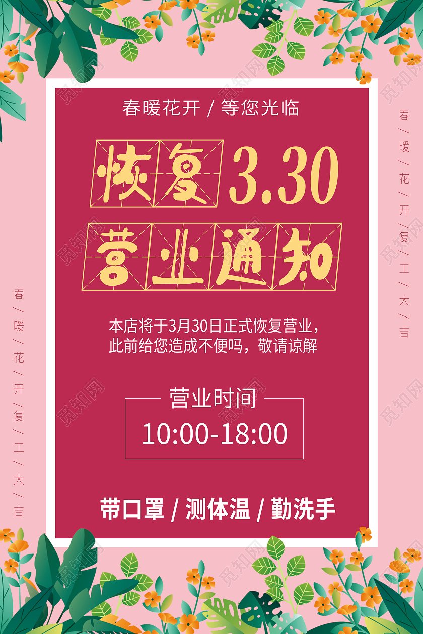 粉色卡通恢复营业通知海报