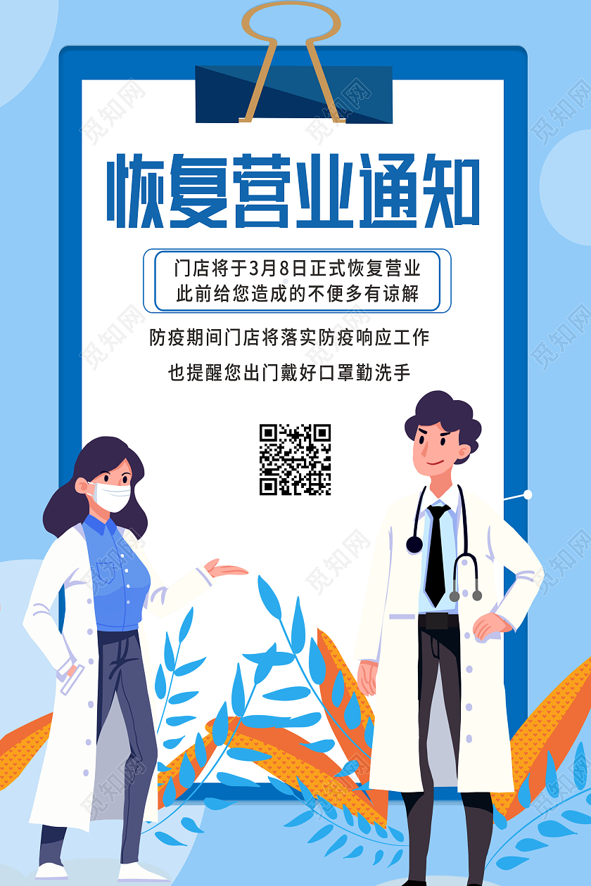 蓝色卡通恢复营业通知海报