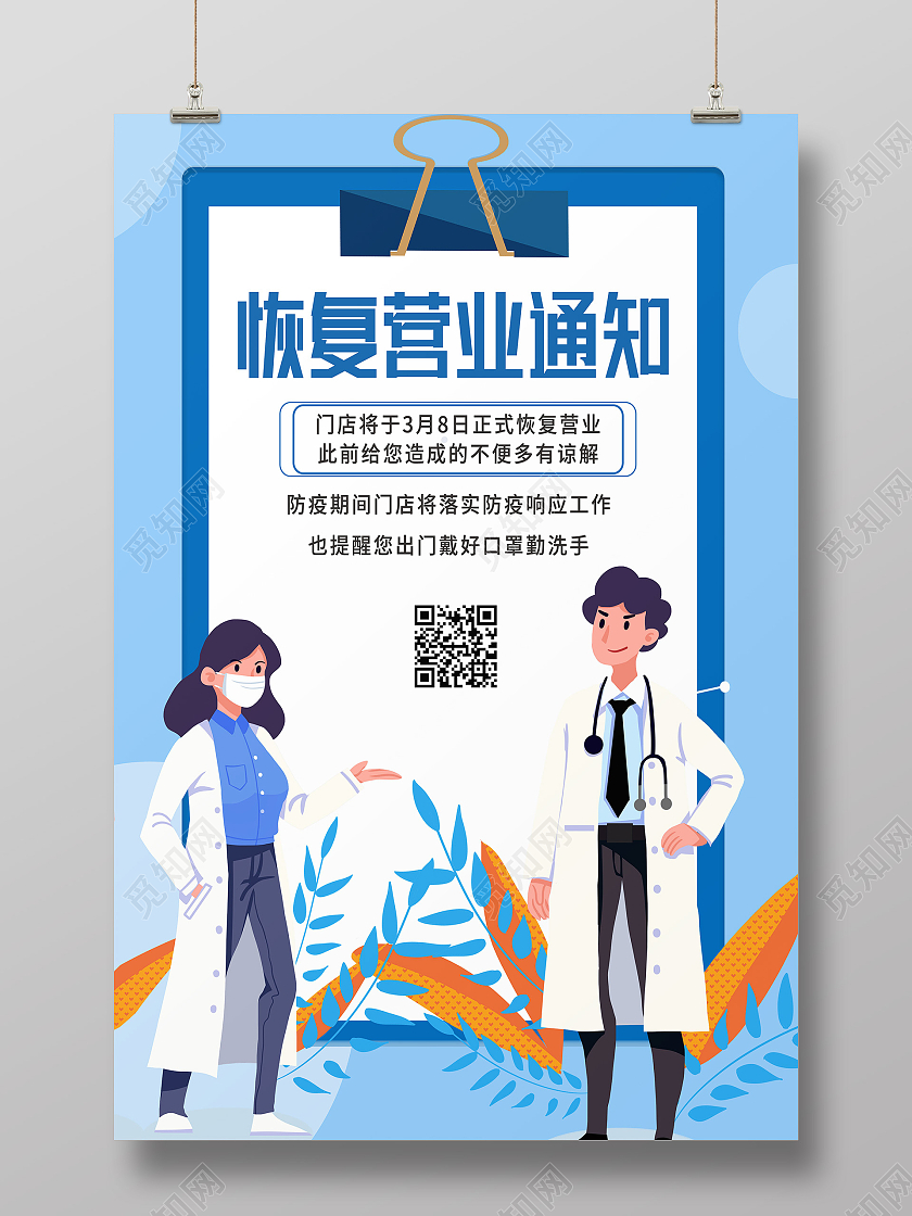 蓝色卡通恢复营业通知海报