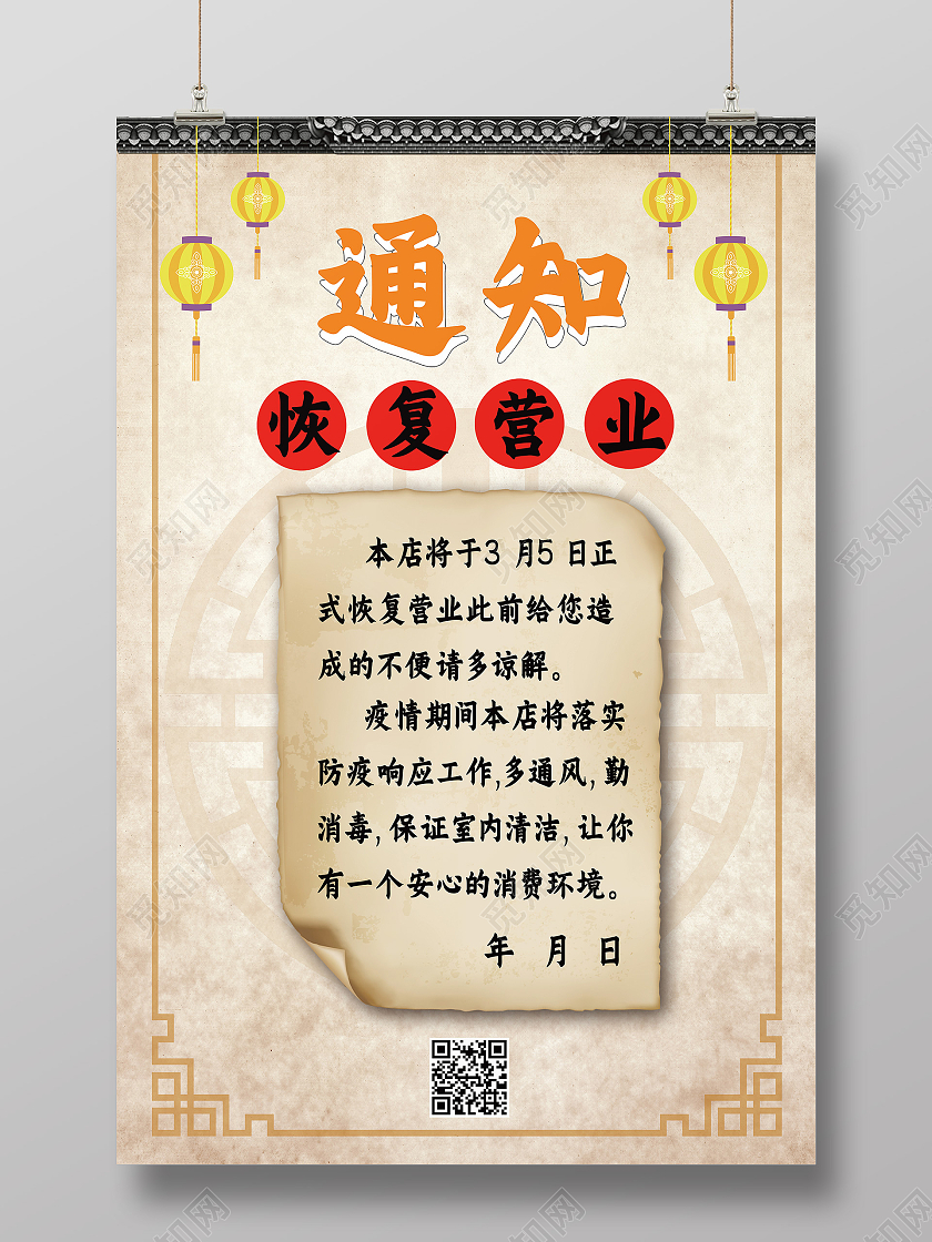 黄色古风恢复营业通知海报