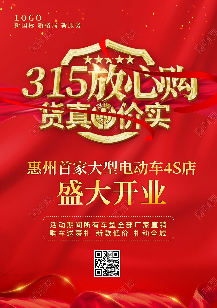 红色丝绸背景315放心购消费者权益活动宣传单315宣传单