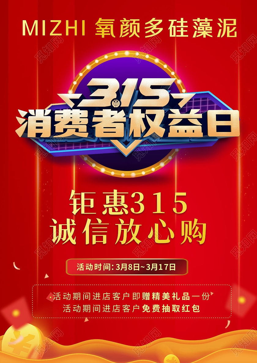 红色金币红包背景钜惠315放心购活动宣传单315宣传单