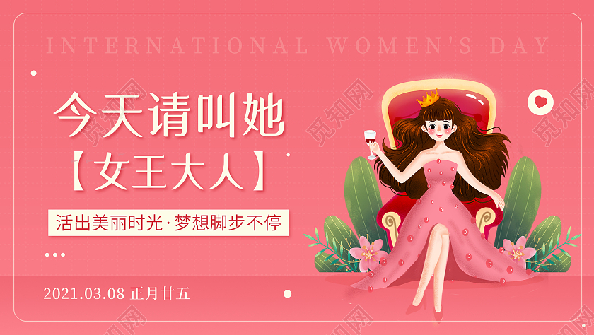 妇女节女神节女王节粉色插画今天请叫她女王大人38三八妇女节微信公众号妇女节ui手机海报