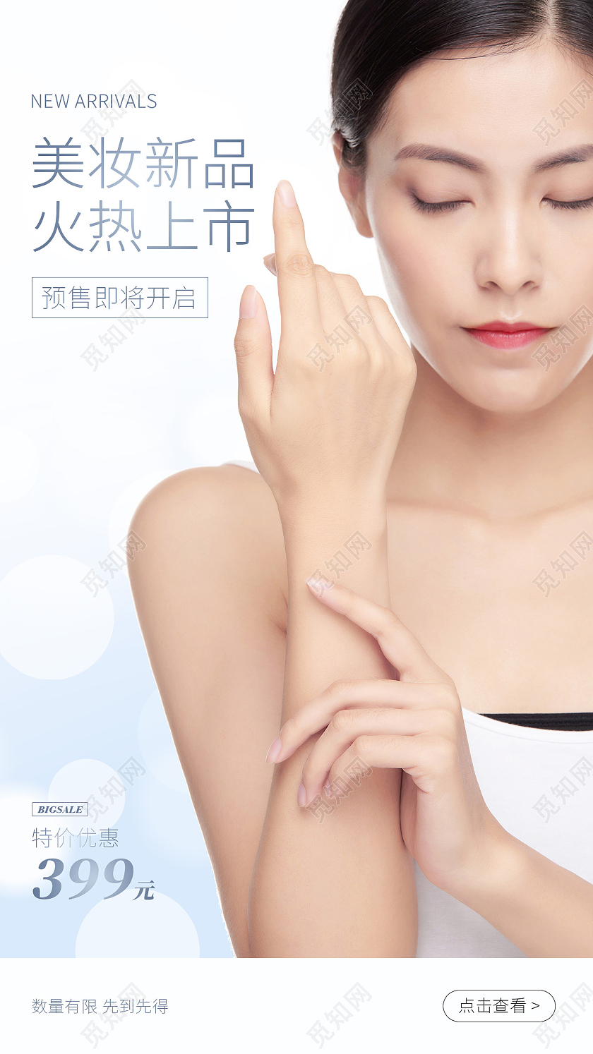 化妆品美女新品上市手机海报
