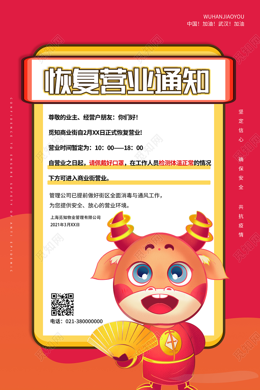 红色卡通恢复营业通知营业通知海报