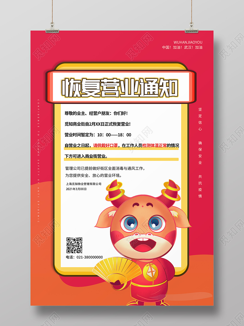 红色卡通恢复营业通知营业通知海报