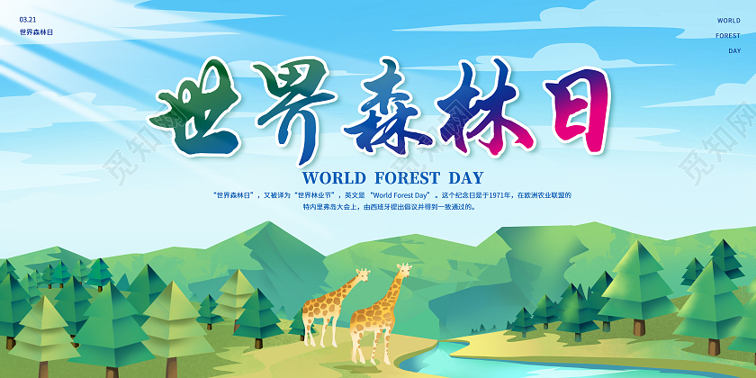 绿色小清新3月21日世界森林日动物宣传展板