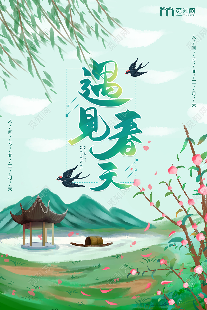 绿色卡通手绘遇见春天海报