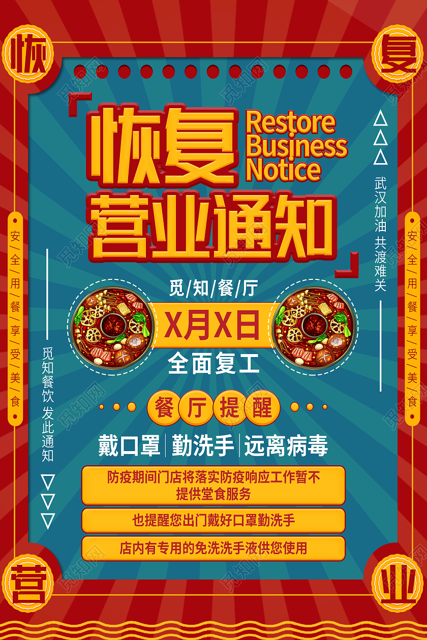 红色简约恢复营业通知海报