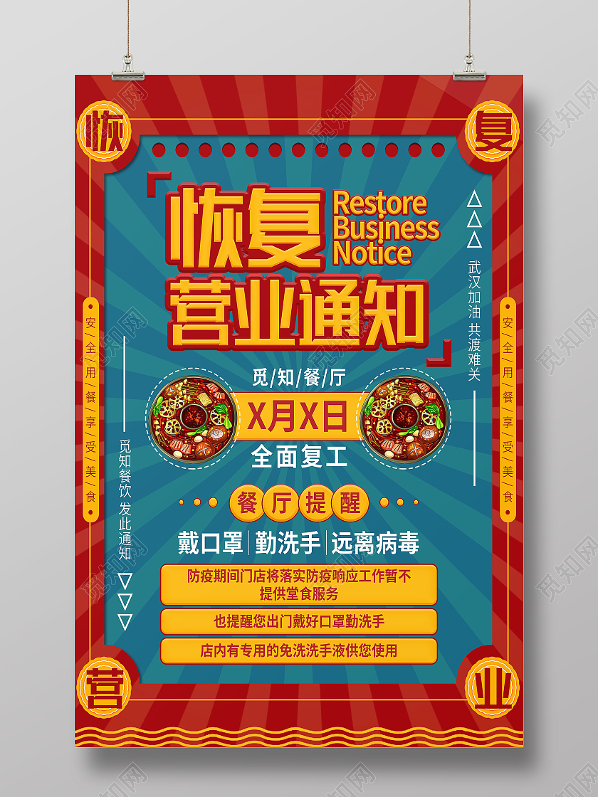 红色简约恢复营业通知海报