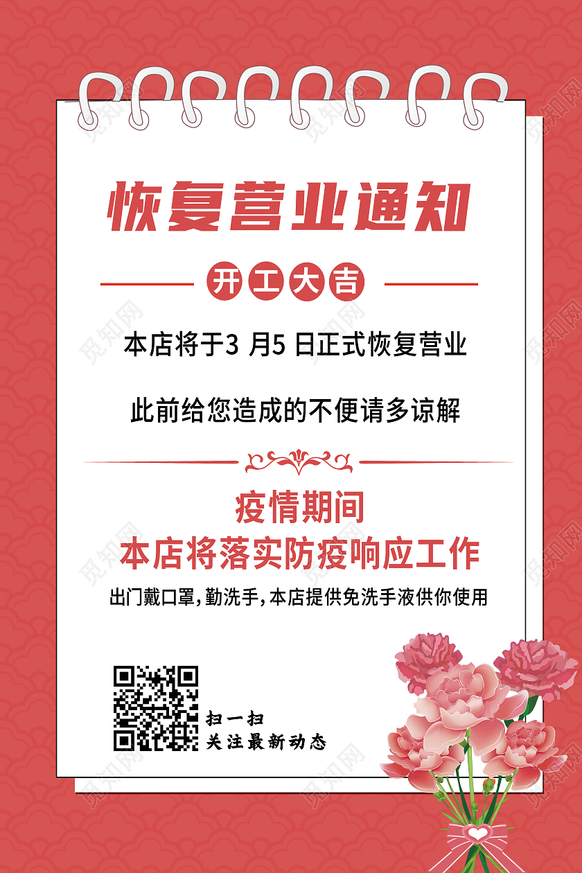 粉色简约恢复营业通知海报