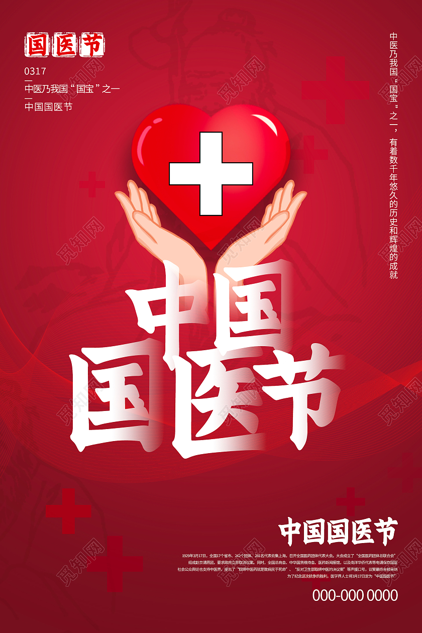 红色大气中国国医节海报