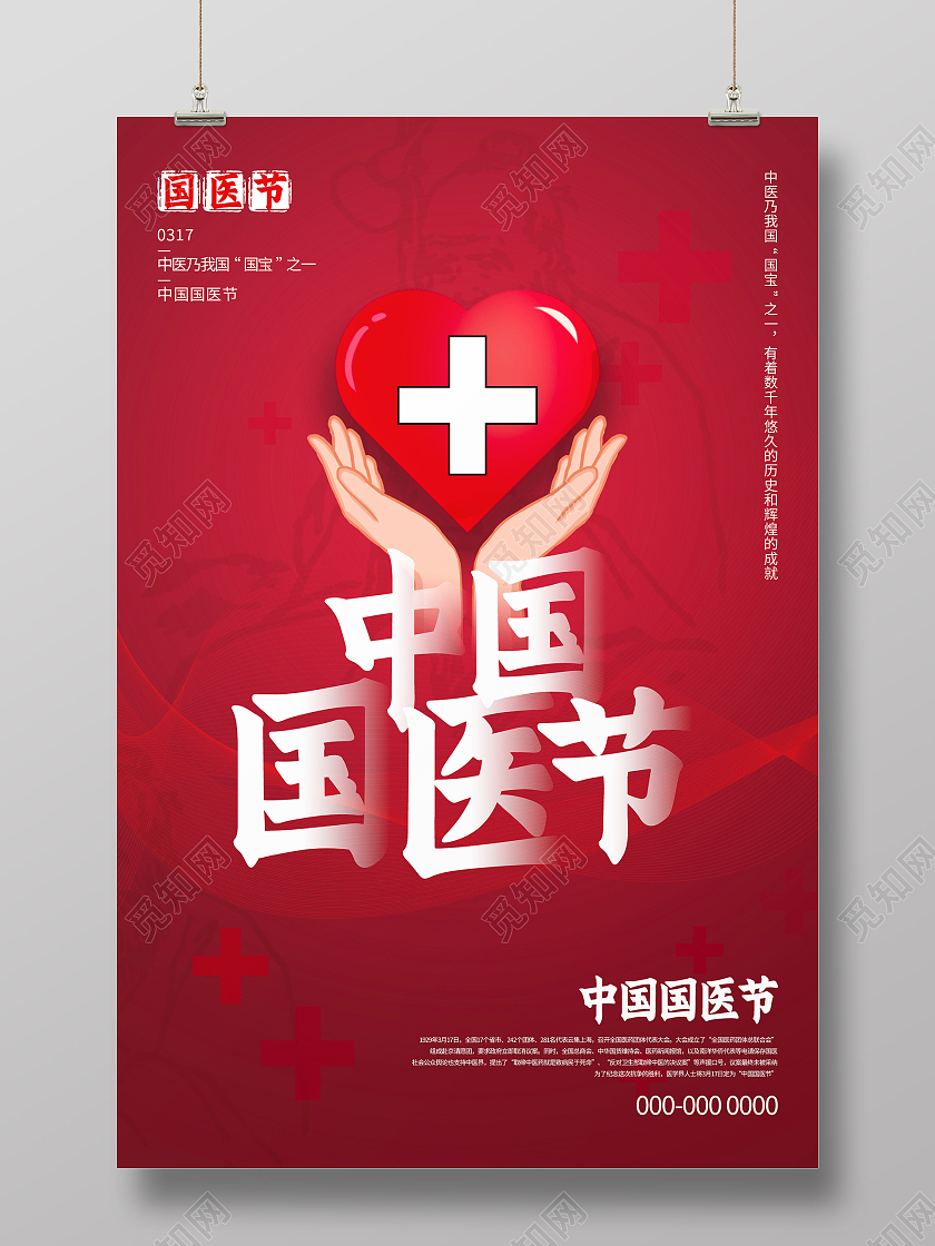 红色大气中国国医节海报